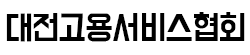 대전고용서비스협회
